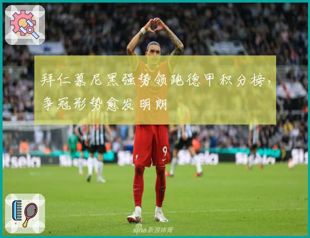 拜仁慕尼黑强势领跑德甲积分榜，争冠形势愈发明朗