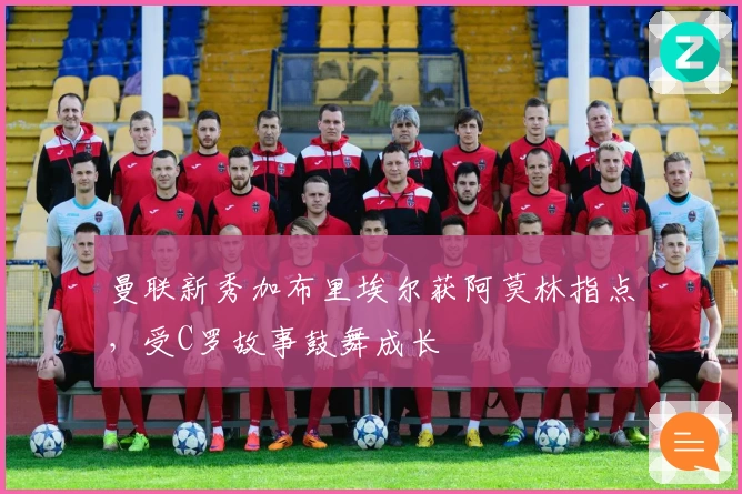 曼联新秀加布里埃尔获阿莫林指点，受C罗故事鼓舞成长