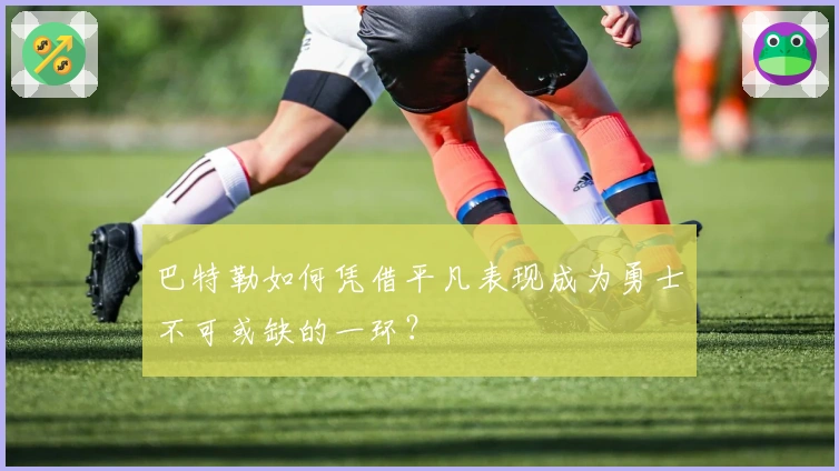 巴特勒如何凭借平凡表现成为勇士不可或缺的一环？