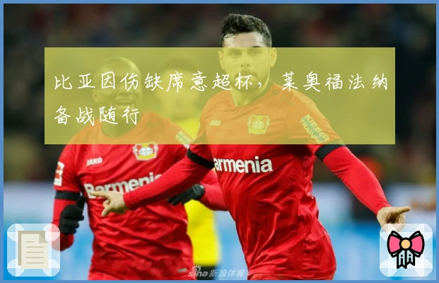 比亚因伤缺席意超杯，莱奥福法纳备战随行