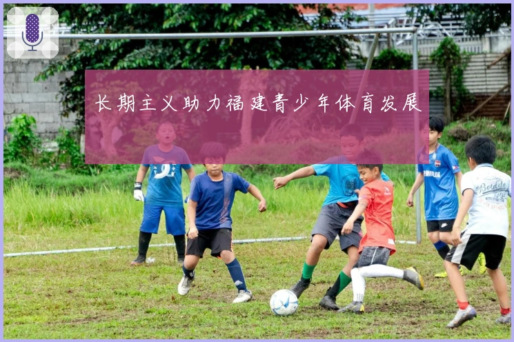 长期主义助力福建青少年体育发展