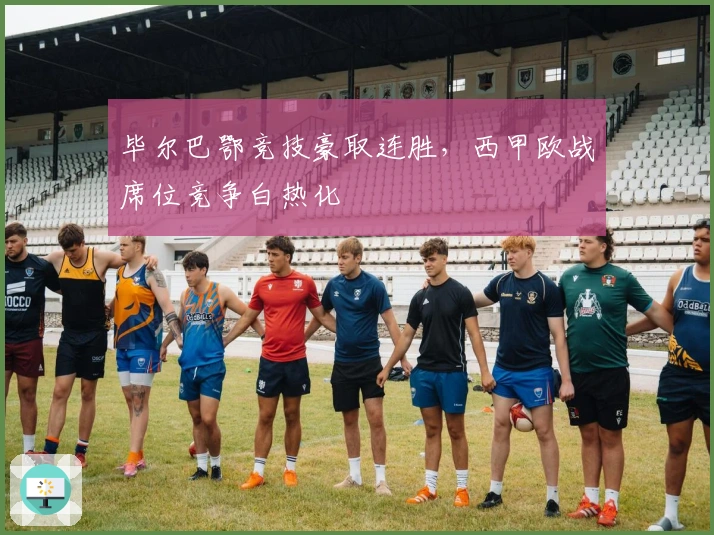 毕尔巴鄂竞技豪取连胜，西甲欧战席位竞争白热化