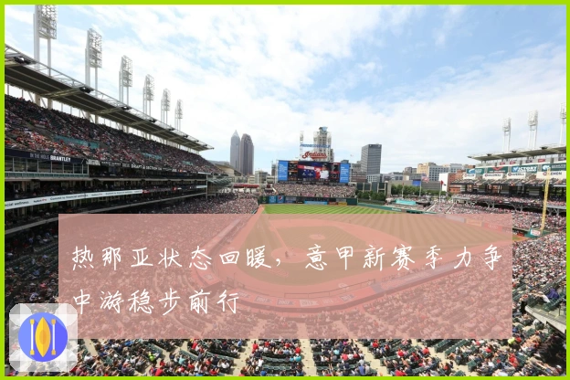 热那亚状态回暖，意甲新赛季力争中游稳步前行