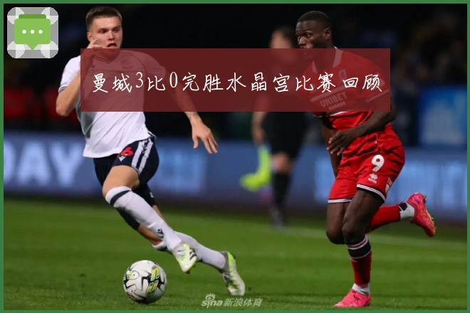 曼城3比0完胜水晶宫比赛回顾
