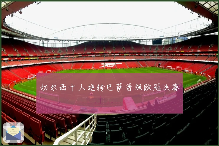 切尔西十人逆转巴萨晋级欧冠决赛