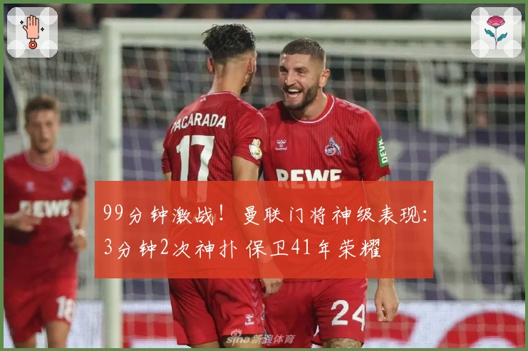 99分钟激战！曼联门将神级表现：3分钟2次神扑 保卫41年荣耀