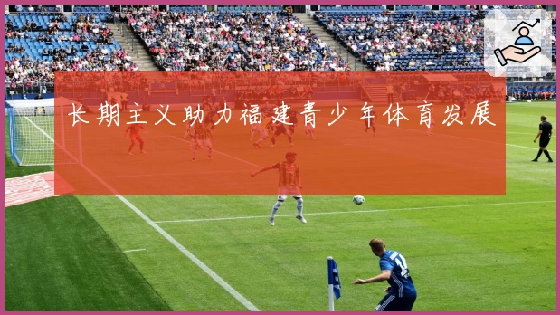 长期主义助力福建青少年体育发展