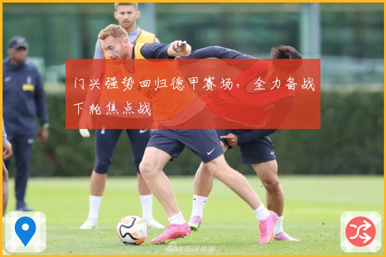 门兴强势回归德甲赛场，全力备战下轮焦点战