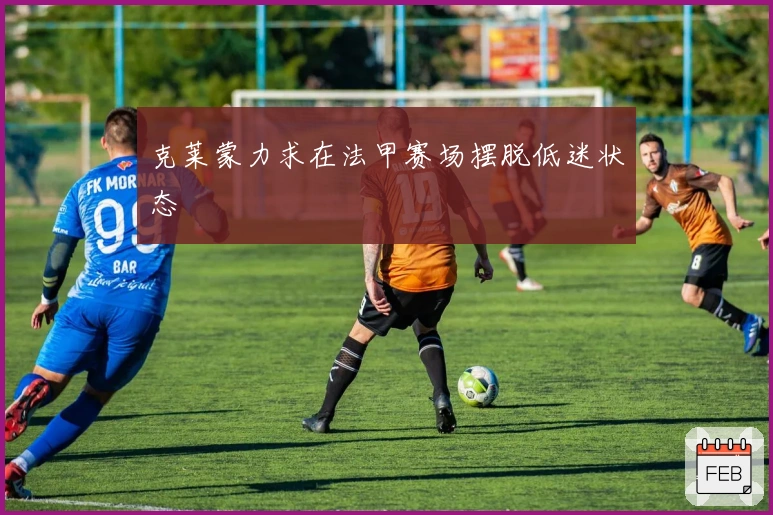 克莱蒙力求在法甲赛场摆脱低迷状态