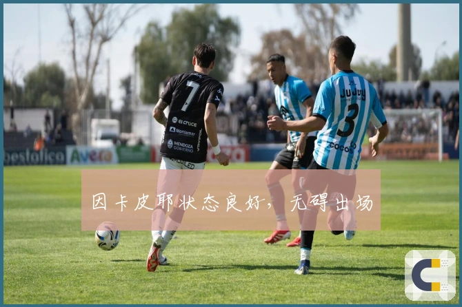 因卡皮耶状态良好，无碍出场