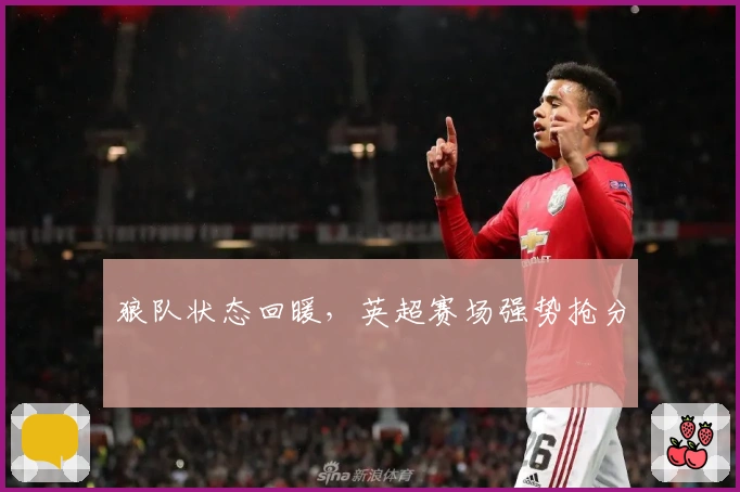 狼队状态回暖，英超赛场强势抢分