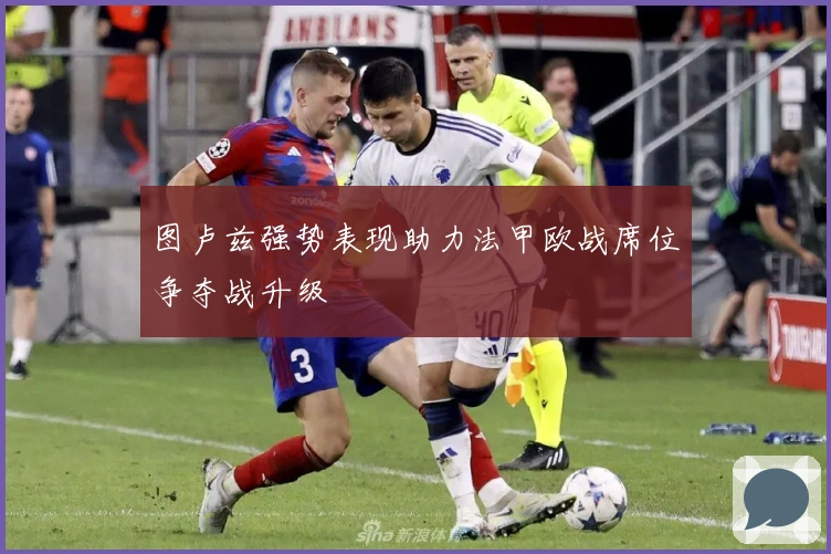 图卢兹强势表现助力法甲欧战席位争夺战升级