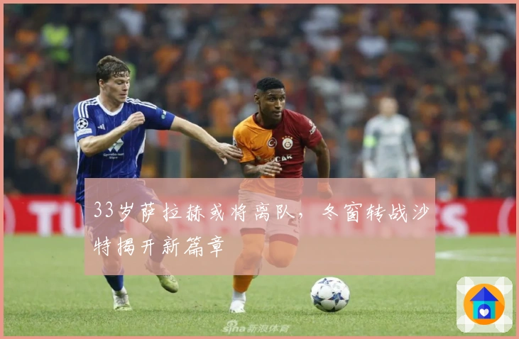 33岁萨拉赫或将离队，冬窗转战沙特揭开新篇章