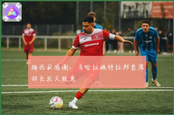 梅西获感谢，马哈拉施特拉邦首席部长发文致意