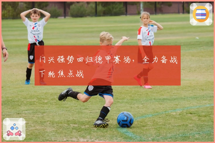 门兴强势回归德甲赛场，全力备战下轮焦点战