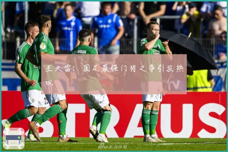王大雷：国足最强门将之争引发热议