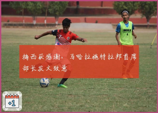 梅西获感谢，马哈拉施特拉邦首席部长发文致意