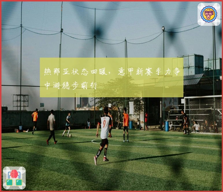 热那亚状态回暖，意甲新赛季力争中游稳步前行